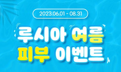 2023 루시아 여름 피부 이벤트