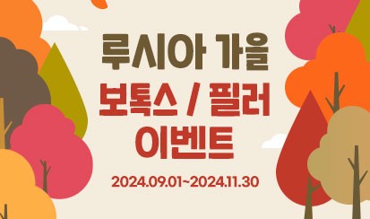 2024 루시아 가을 보톡스 / 필러 이벤트