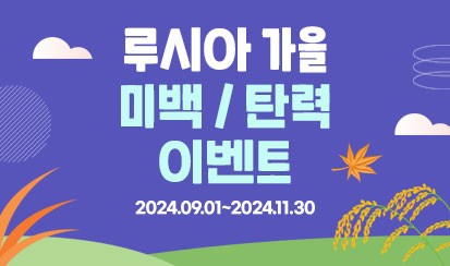 2024 루시아 가을 미백 / 탄력 이벤트